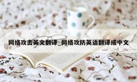 网络攻击英文翻译_网络攻防英语翻译成中文
