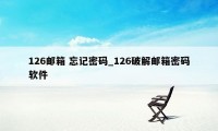 126邮箱 忘记密码_126破解邮箱密码软件