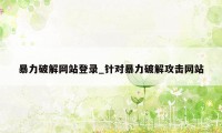 暴力破解网站登录_针对暴力破解攻击网站