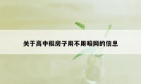 关于高中租房子用不用暗网的信息