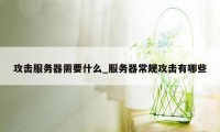 攻击服务器需要什么_服务器常规攻击有哪些