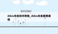ddos攻击技术教程_ddos攻击原理课程