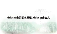 ddos攻击的基本原理_ddos攻击含义