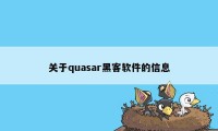 关于quasar黑客软件的信息