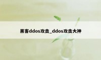 黑客ddos攻击_ddos攻击大神