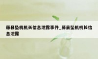 藤县坠机机长信息泄露事件_藤县坠机机长信息泄露