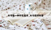 木马是一种什么程序_木马程序科普