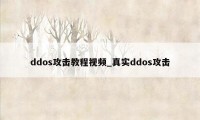 ddos攻击教程视频_真实ddos攻击