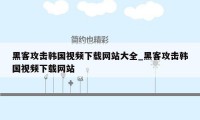 黑客攻击韩国视频下载网站大全_黑客攻击韩国视频下载网站