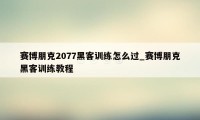 赛博朋克2077黑客训练怎么过_赛博朋克黑客训练教程