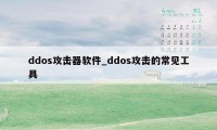 ddos攻击器软件_ddos攻击的常见工具