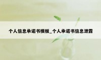 个人信息承诺书模板_个人承诺书信息泄露