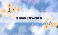 包含暗网正常人的词条