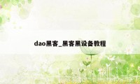 dao黑客_黑客黑设备教程