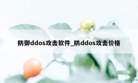 防御ddos攻击软件_防ddos攻击价格