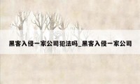 黑客入侵一家公司犯法吗_黑客入侵一家公司