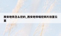 西安地铁怎么挖的_西安地铁暗挖网片放置位置