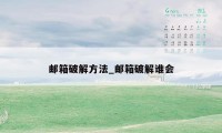 邮箱破解方法_邮箱破解谁会