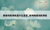 网络攻防演练是什么意思_徐州网络攻防演练