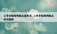 二手手机如何防止装木马_二手手机如何防止木马程序