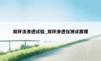 双环法渗透试验_双环渗透仪测试原理