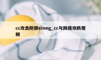 cc攻击防御xinng_cc与网络攻防视频