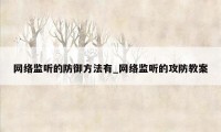 网络监听的防御方法有_网络监听的攻防教案