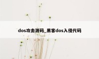 dos攻击源码_黑客dos入侵代码