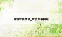 网站攻击技术_攻击军事网站