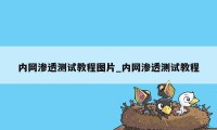 内网渗透测试教程图片_内网渗透测试教程