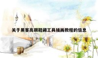 关于黑客高跟鞋藏工具插画教程的信息