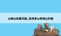 ip端口批量扫描_在线多ip单端口扫描