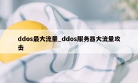 ddos最大流量_ddos服务器大流量攻击