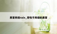 黑客网络naix_穿梭于网络的黑客