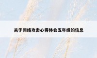 关于网络攻击心得体会五年级的信息