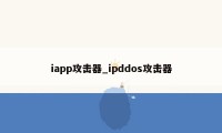 iapp攻击器_ipddos攻击器