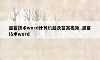 黑客技术word计算机题及答案视频_黑客技术word