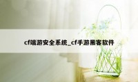 cf端游安全系统_cf手游黑客软件