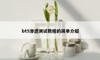 bt5渗透测试教程的简单介绍