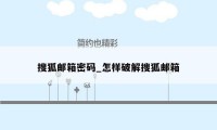 搜狐邮箱密码_怎样破解搜狐邮箱