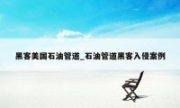 黑客美国石油管道_石油管道黑客入侵案例