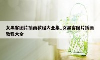 女黑客图片插画教程大全集_女黑客图片插画教程大全