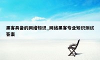 黑客具备的网络知识_网络黑客专业知识测试答案