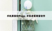 手机黑客软件app_手机求爱黑客软件