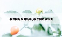 非法网站攻击勒索_非法网站被攻击