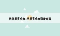 防御黑客攻击_防黑客攻击设备安装