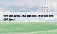 匿名者黑客组织攻击美国警局_匿名者黑客组织攻击nsa