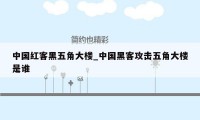 中国红客黑五角大楼_中国黑客攻击五角大楼是谁