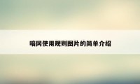 暗网使用规则图片的简单介绍