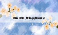 邮箱 破解_破解qq邮箱验证
